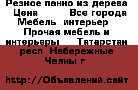 Резное панно из дерева › Цена ­ 400 - Все города Мебель, интерьер » Прочая мебель и интерьеры   . Татарстан респ.,Набережные Челны г.